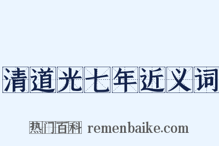 清道光七年近义词是什么意思的图片